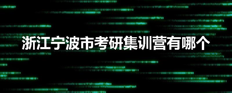 浙江宁波市考研集训营有哪个