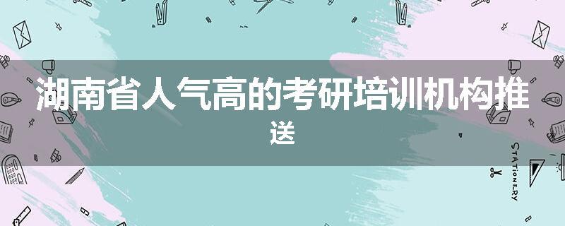湖南省人气高的考研培训机构推送