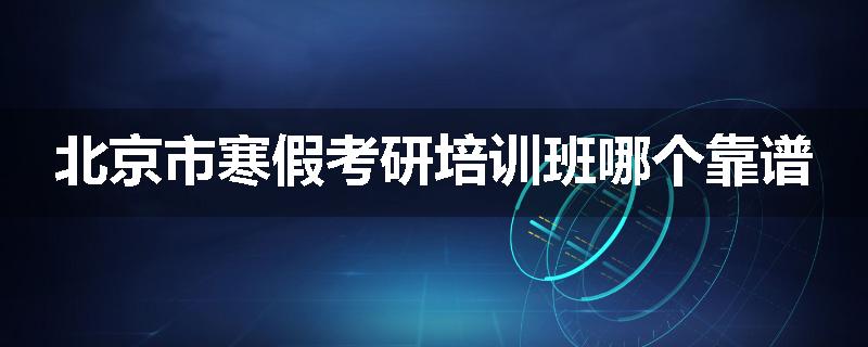 北京市寒假考研培训班哪个靠谱
