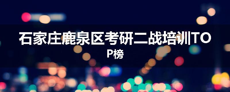 石家庄鹿泉区考研二战培训TOP榜