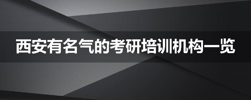 西安有名气的考研培训机构一览