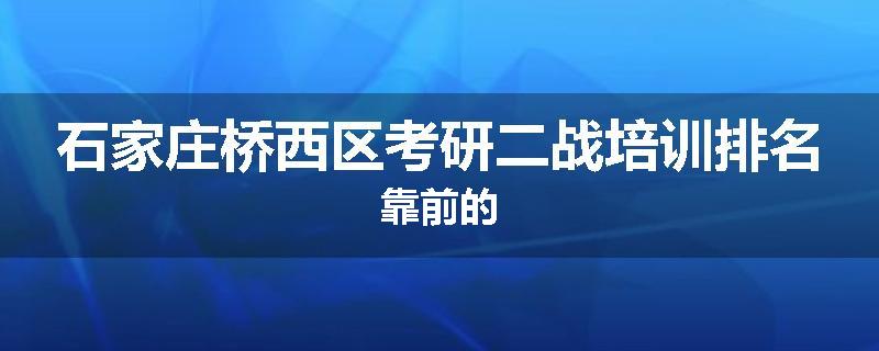 石家庄桥西区考研二战培训排名靠前的