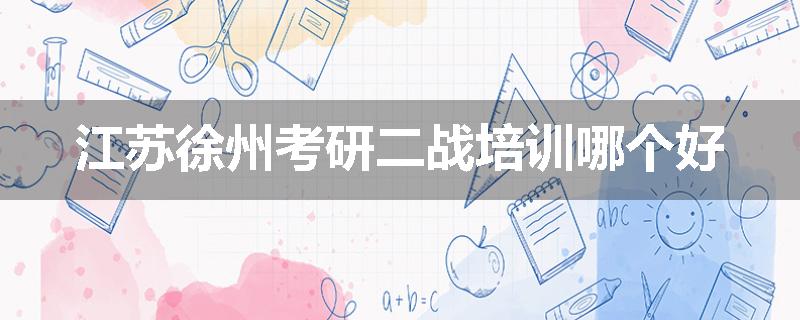 江苏徐州考研二战培训哪个好