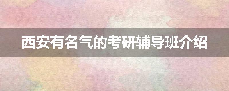 西安有名气的考研辅导班介绍