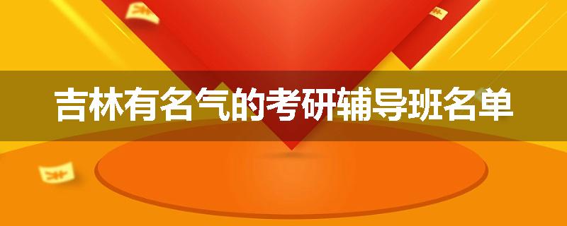 吉林有名气的考研辅导班名单