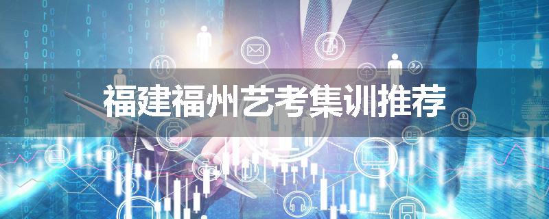 福建福州艺考集训推荐