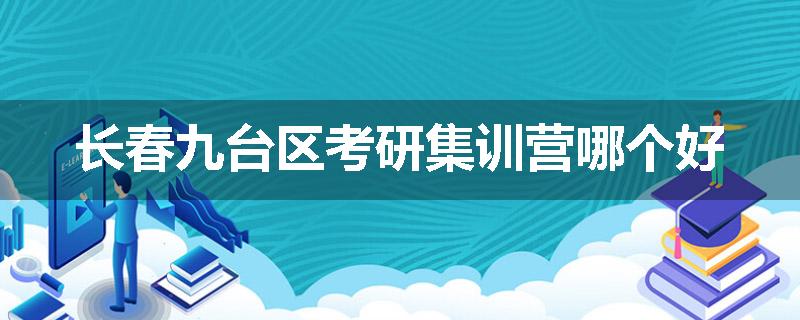 长春九台区考研集训营哪个好