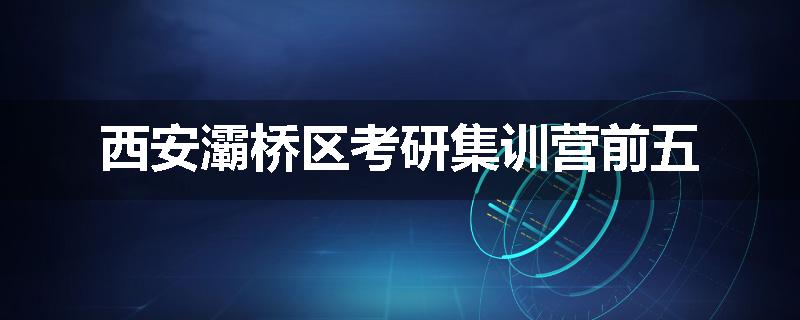 西安灞桥区考研集训营前五