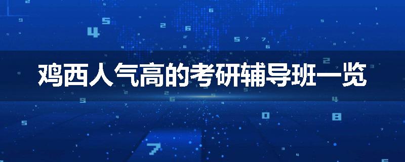 鸡西人气高的考研辅导班一览