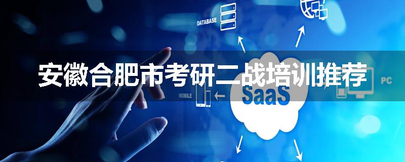 安徽合肥市考研二战培训推荐