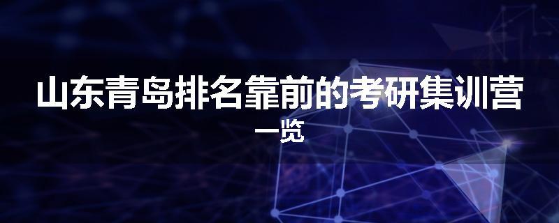 山东青岛排名靠前的考研集训营一览