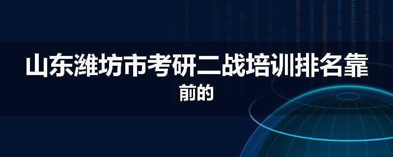 山东潍坊市考研二战培训排名靠前的