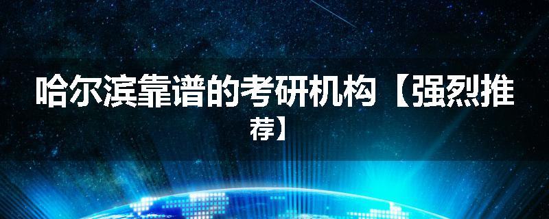 哈尔滨靠谱的考研机构【强烈推荐】