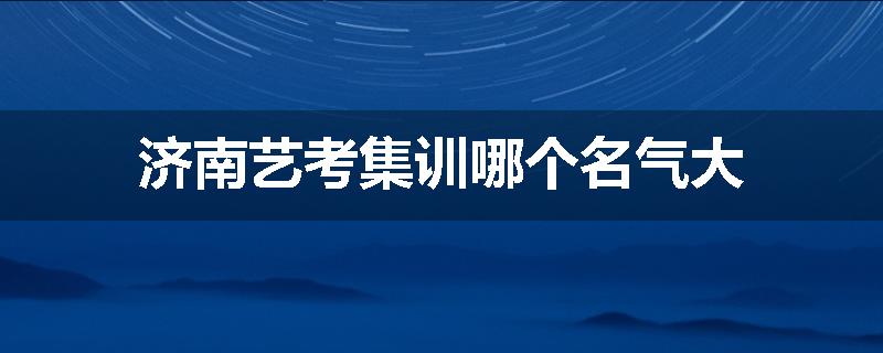 济南艺考集训哪个名气大