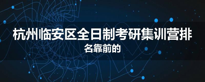 杭州临安区全日制考研集训营排名靠前的
