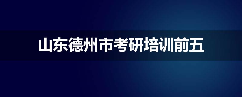 山东德州市考研培训前五