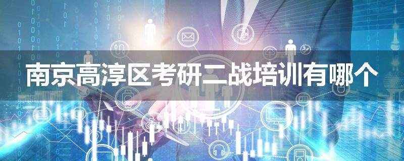 南京高淳区考研二战培训有哪个