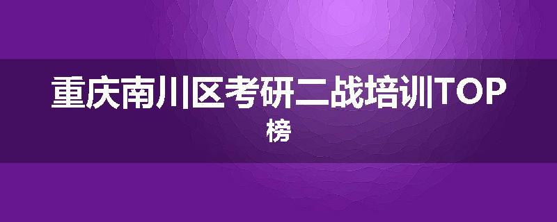 重庆南川区考研二战培训TOP榜