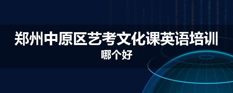 郑州中原区艺考文化课英语培训哪个好