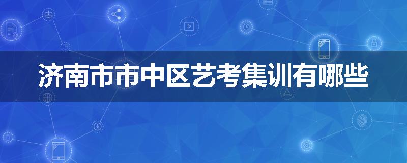 济南市市中区艺考集训有哪些