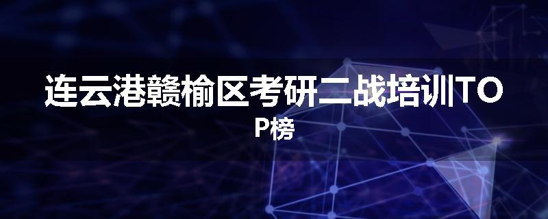 连云港赣榆区考研二战培训TOP榜