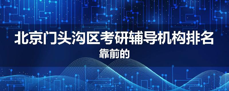 北京门头沟区考研辅导机构排名靠前的