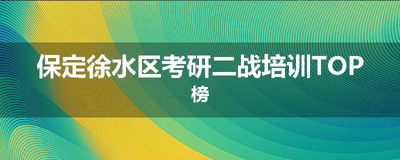 保定徐水区考研二战培训TOP榜