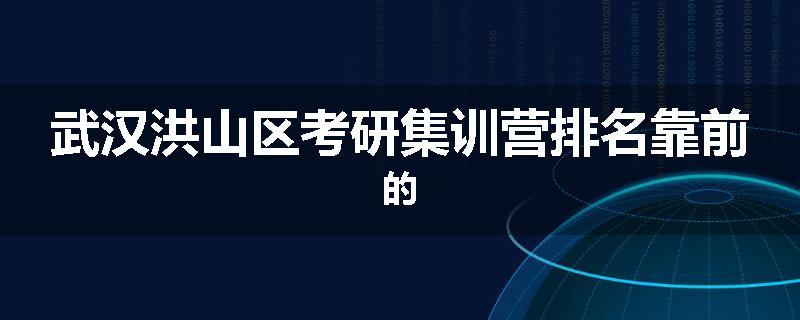 武汉洪山区考研集训营排名靠前的