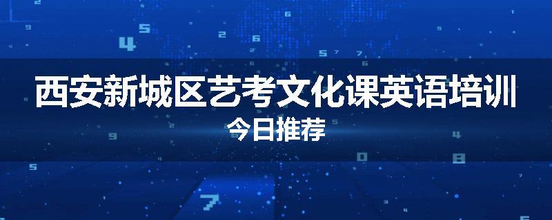 西安新城区艺考文化课英语培训今日推荐
