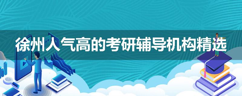 徐州人气高的考研辅导机构精选