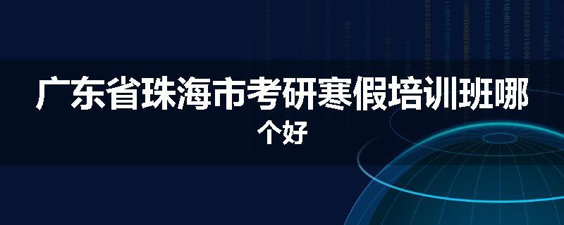 广东省珠海市考研寒假培训班哪个好