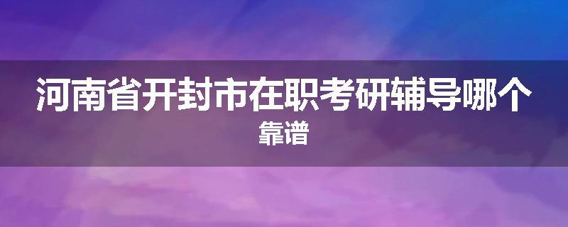 河南省开封市在职考研辅导哪个靠谱