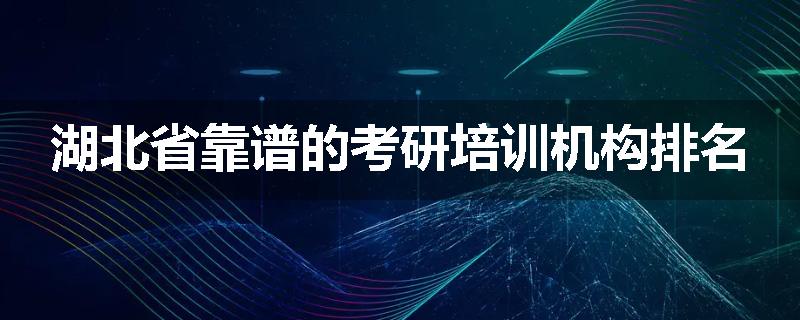 湖北省靠谱的考研培训机构排名