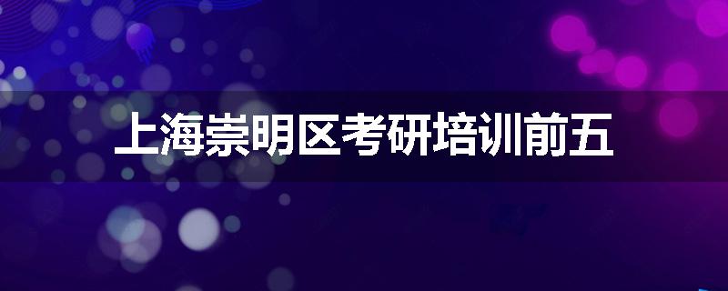 上海崇明区考研培训前五