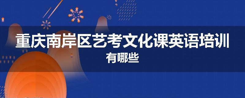 重庆南岸区艺考文化课英语培训有哪些