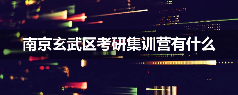 南京玄武区考研集训营有什么