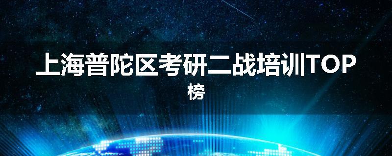 上海普陀区考研二战培训TOP榜
