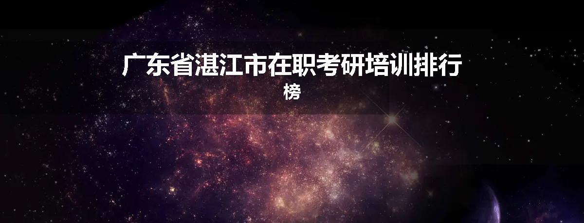 广东省湛江市在职考研培训排行榜