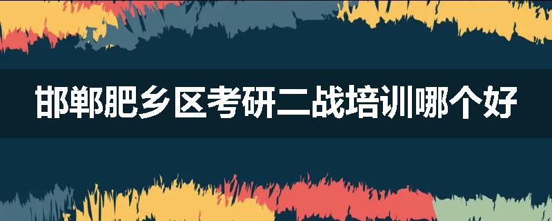 邯郸肥乡区考研二战培训哪个好