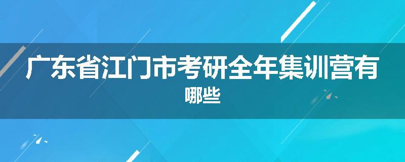 广东省江门市考研全年集训营有哪些