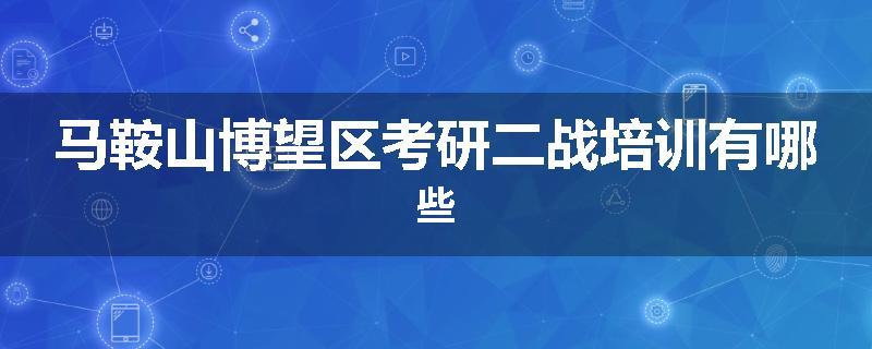 马鞍山博望区考研二战培训有哪些