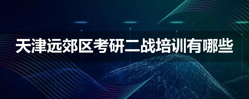 天津远郊区考研二战培训有哪些