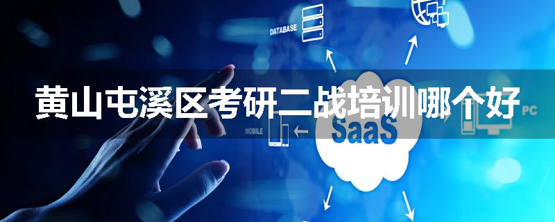 黄山屯溪区考研二战培训哪个好