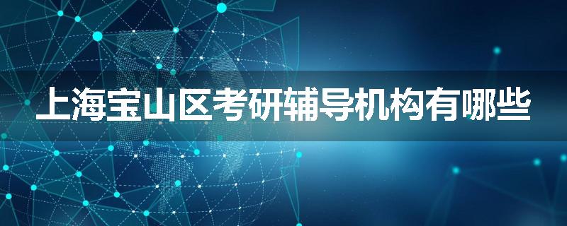 上海宝山区考研辅导机构有哪些