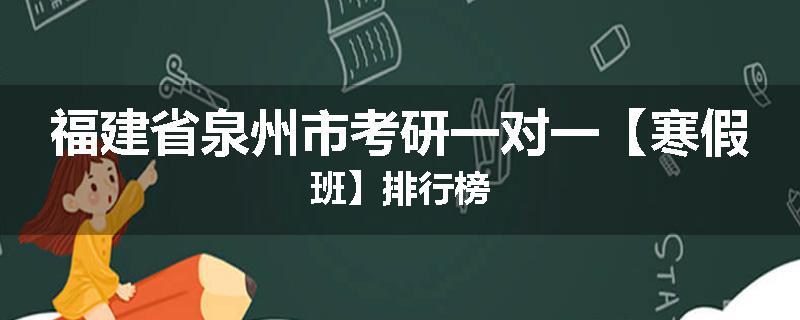 福建省泉州市考研一对一【寒假班】排行榜