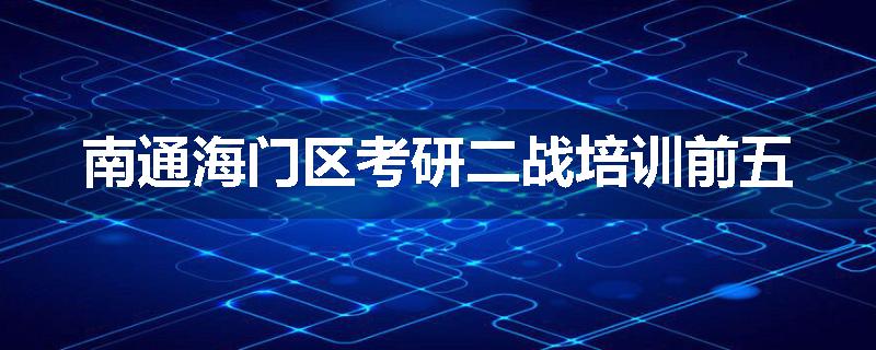 南通海门区考研二战培训前五