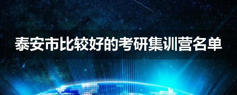 泰安市比较好的考研集训营名单