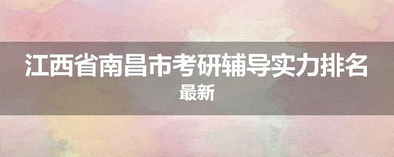 江西省南昌市考研辅导实力排名最新