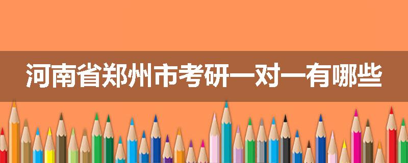 河南省郑州市考研一对一有哪些