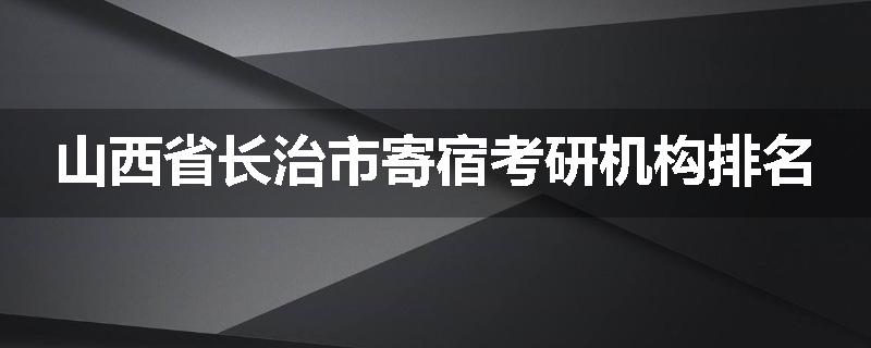 山西省长治市寄宿考研机构排名